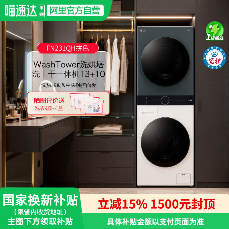LG洗烘塔联动一体机13kg洗衣机+10KG变频热泵烘干机FN231QH 151