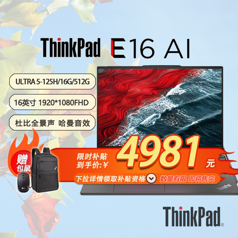 「限时限量补贴 +特惠+包鼠」联想ThinkPad E16 AI 2024 16寸笔记本酷睿Ultra5-125H-16G-512G-21MAA009CD