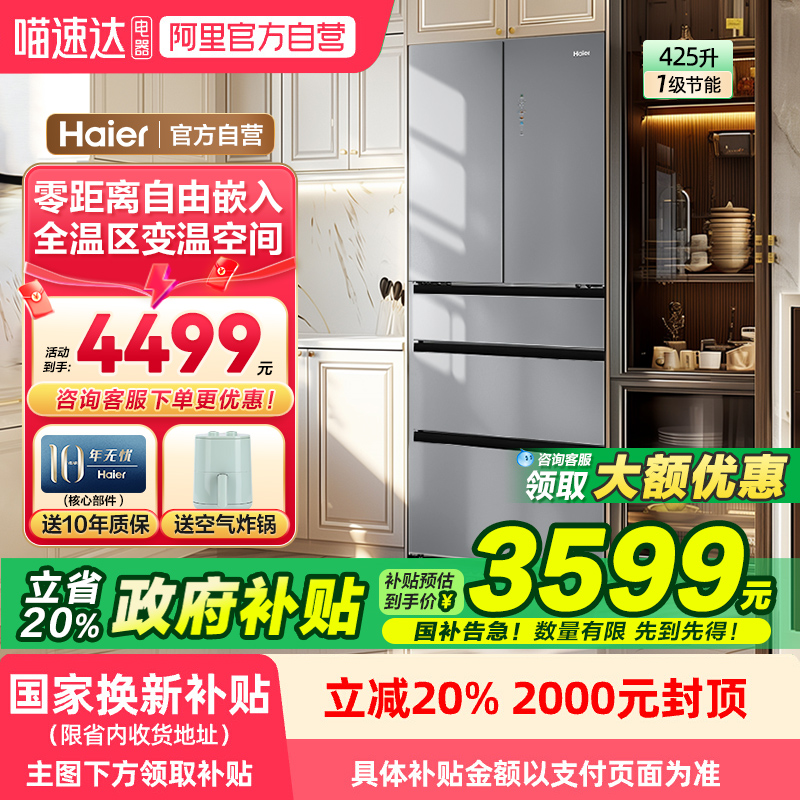 [政府补贴20%]海尔电冰箱425升零嵌入式对开家用一级能效旗舰店78