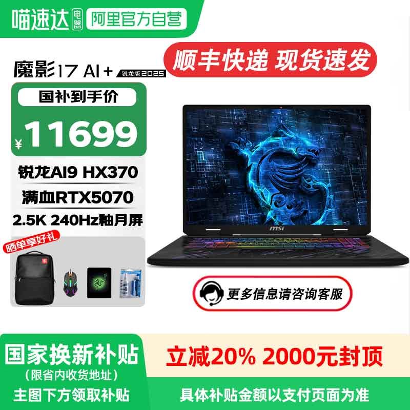 MS/I微星魔影17AI+锐龙版2025