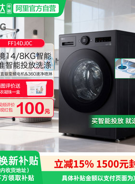 LG觅境洗烘一体机14Kg智能投放洗衣机变频滚筒全自动FF14DJ0C 151
