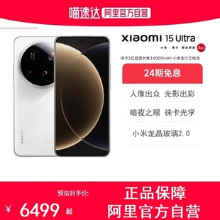 小米15Ultra手機新品 小米手機徠卡聯合研發小米官方旗艦店小米澎湃OS高通驍龍8至尊版 24期免息