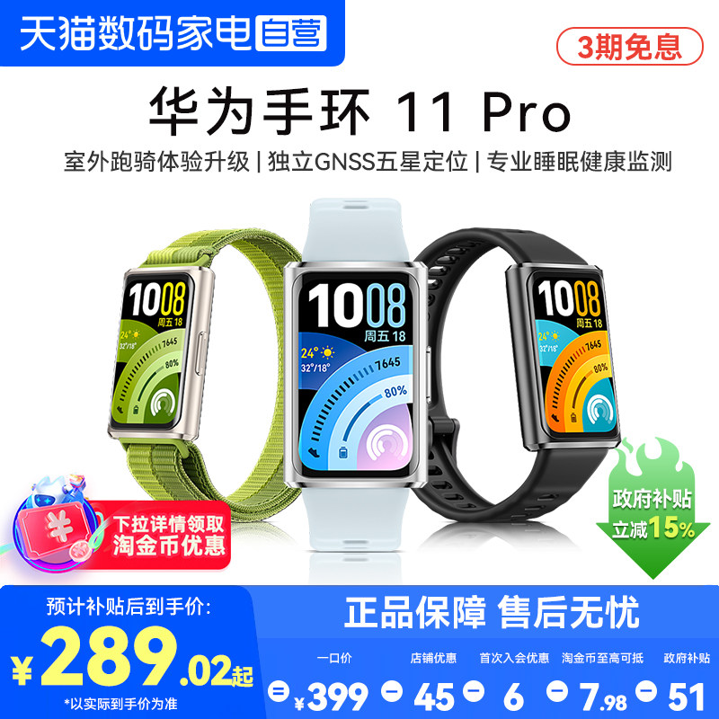 【国家补贴15%】华为手环11Pro新品智能手环11NFC版专业睡眠情绪健康监测心率血氧超薄机身手表官方旗舰正品图片