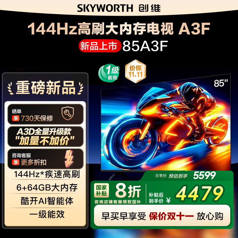 政府补贴20% 创维85A3F 85英寸4K高清 144Hz高刷智能语音电视 122