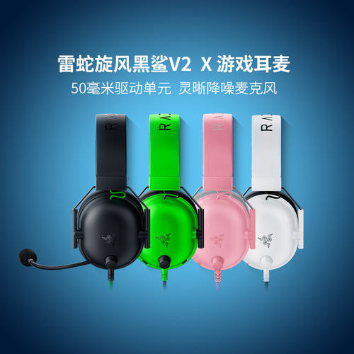 Razer雷蛇旋风黑鲨V2X游戏耳机