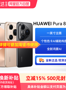 【政府补贴500元】HUAWEI Pura 80 Pro一英寸主摄 个性色卡 AI 辅助构图 鸿蒙智能手机华为官方旗舰店81