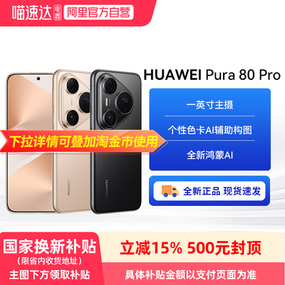 【政府补贴500元】HUAWEI Pura 80 Pro一英寸主摄 个性色卡 AI 辅助构图 鸿蒙智能手机华为官方旗舰店81