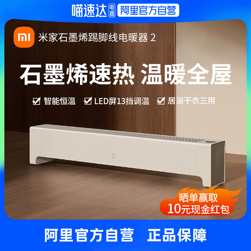 新品小米石墨烯踢脚线电暖器米家家用取暖器客厅浴室暖风机电暖气怎么看?