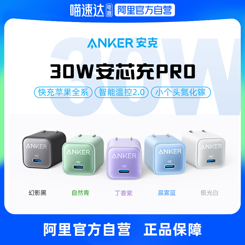 Anker安克30w安芯充pro氮化镓