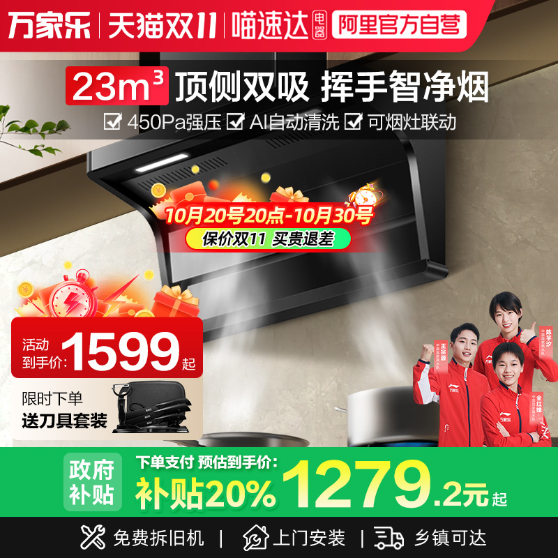 万家乐顶侧双吸大吸力抽油烟机