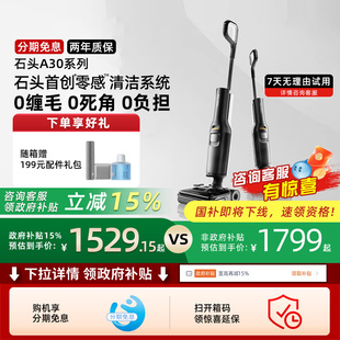 A30Pro系列躺平0缠毛吸拖一体211 石头洗地机A30 全国国补15%