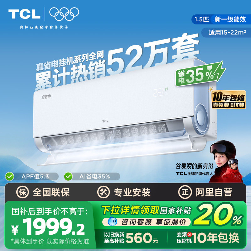 【政府补贴】TCL空调小蓝翼真省电挂机大1.5匹新一级变频冷暖家用