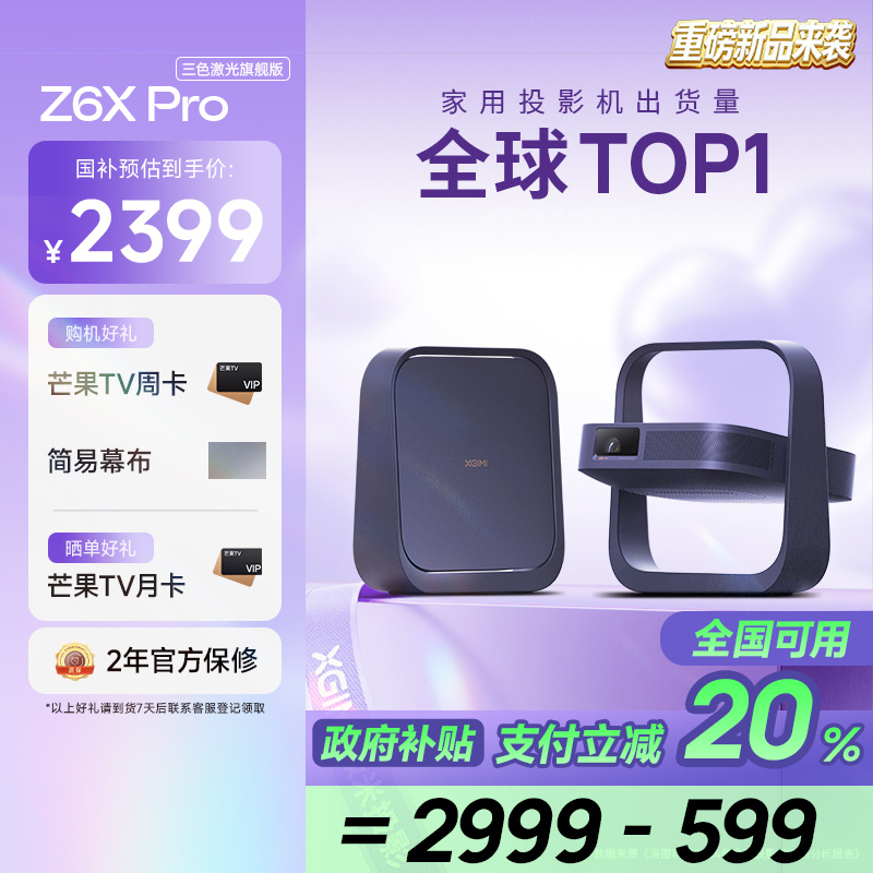 【新品全国补贴 立减20%】极米Z6X Pro三色激光旗舰版投影仪家用1080P超高清高亮度便携卧室投影机家庭影院