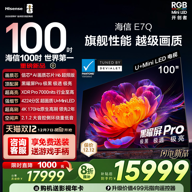海信E7Q 100英寸 信芯芯片H6超频 黑曜屏Pro 7000nits E7N电视122