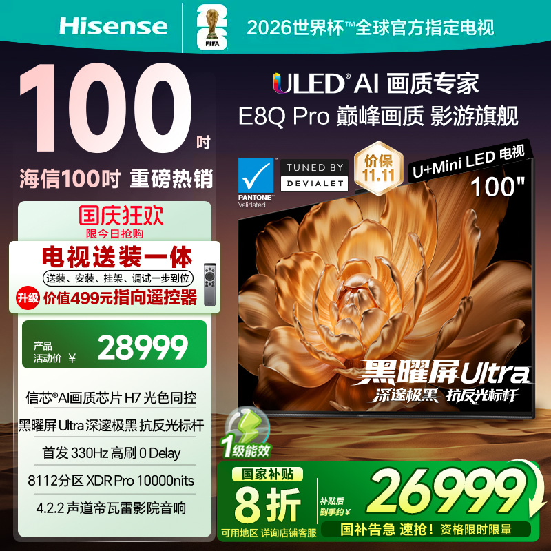 海信E8Q Pro 100英寸 U+MiniLED信芯H7以旧换新世俱杯官方电视122