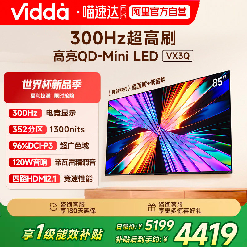 Vidda 85VX3Q 85英寸海信电视 QD-Mini LE
