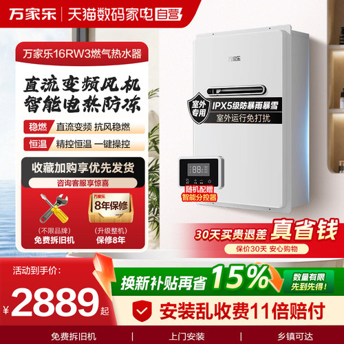 万家乐室外防冻恒温热水器16升
