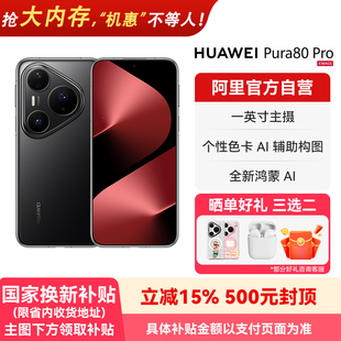 【晒单享好礼 国家补贴15%】HUAWEI/华为 Pura 80 Pro一英寸主摄 个性色卡 AI辅助构图 鸿蒙旗舰智能手机-178