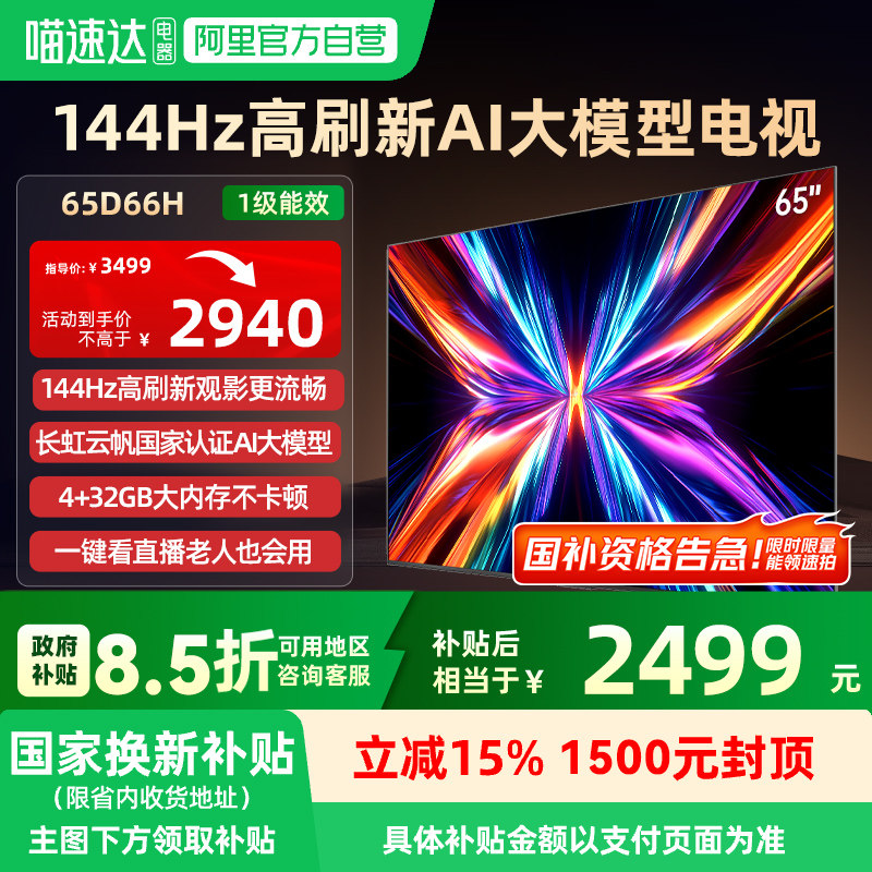 长虹65D66H 65英寸144Hz高刷智能高清4K网络电视机139,大家电,平板电视,淘宝优惠券,粉丝福利购,淘宝优惠卷