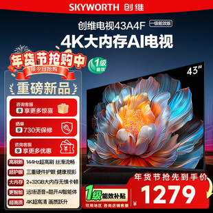 政府补贴15% 创维 43英寸 43A4FD 4K大内存护眼游戏网络电视122