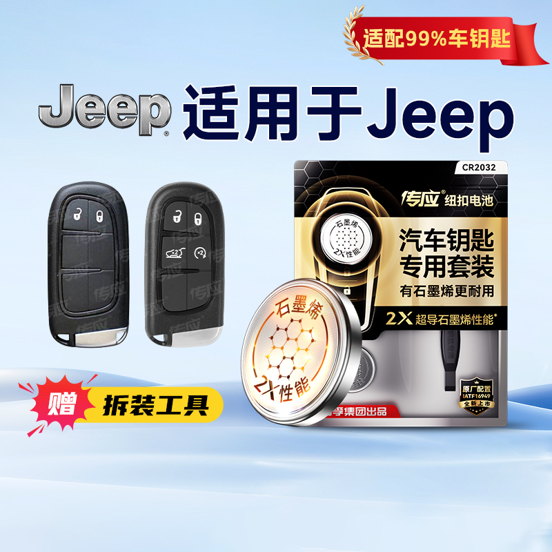 适用于吉普车钥匙Jeep大切诺基大指挥官牧马人指挥官指南者cr2032角斗士自由光自由客自由侠2450纽扣电池233