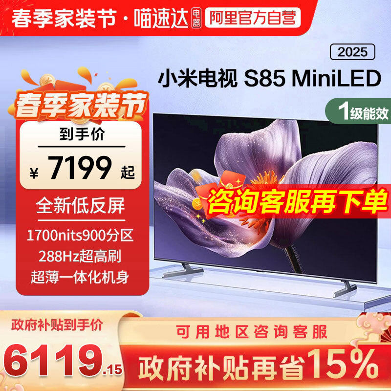 【新品补贴】小米S85MiniLED低反屏900分区液晶平板电视