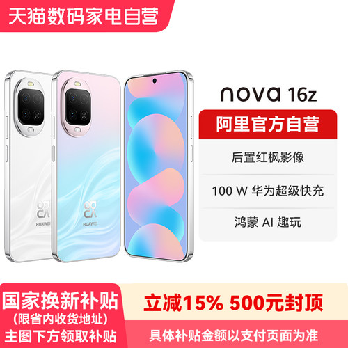 华为 nova 16z 时代少年团代言 后置红枫影像 100W华为超级快充 华为直面屏智能手机官方旗舰店正品-178