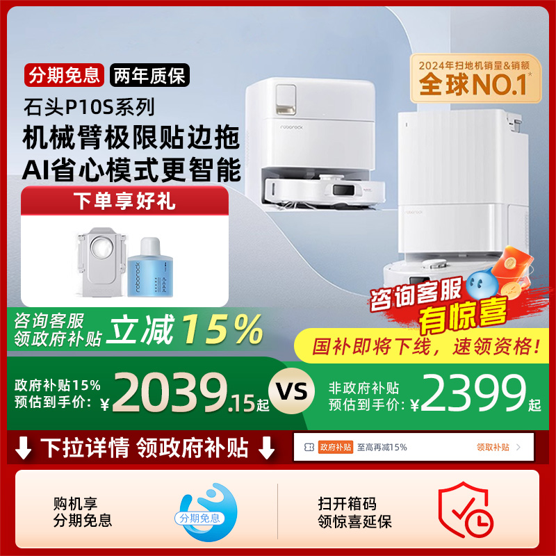 【政府补贴15%】石头自清洁扫地机器人P10S系列全自动扫拖一体211