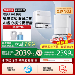 石头自清洁扫地机器人P10S系列全自动扫拖一体211 政府补贴15%