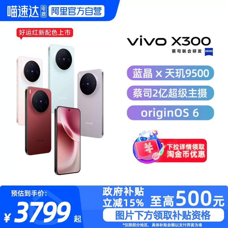 【政府补贴15%|阿里官方自营】免息vivo X300新品手机v