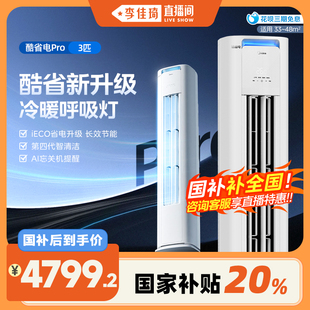 酷省电Pro立式 美 3匹空调一级能效柜机 李佳琦直播间