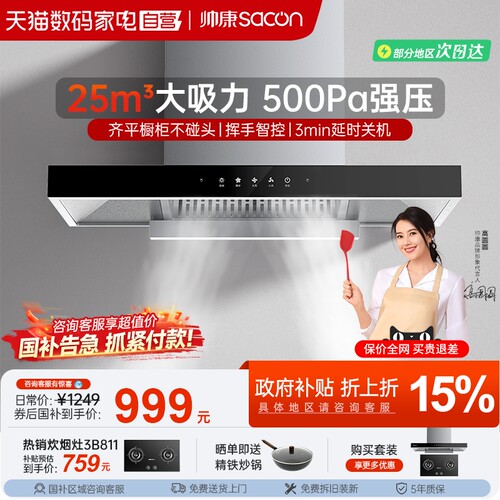 【百亿补贴官方】帅康油烟机T810