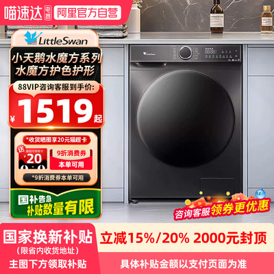 小天鹅水魔方滚筒洗衣机