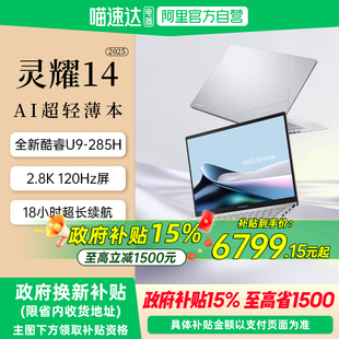 华硕灵耀14 2025 英特尔酷睿Ultra9 14英寸高颜值AI超轻薄商务办公笔记本电脑官方旗舰店官网