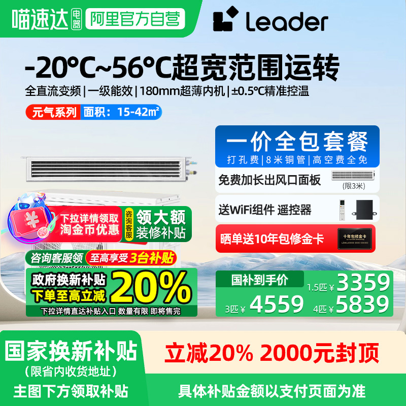 海尔Leader元气风管机一价全包