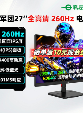 泰坦军团27英寸1K 260Hz电竞显示器IPS游戏电脑屏幕P2710H-PLUS