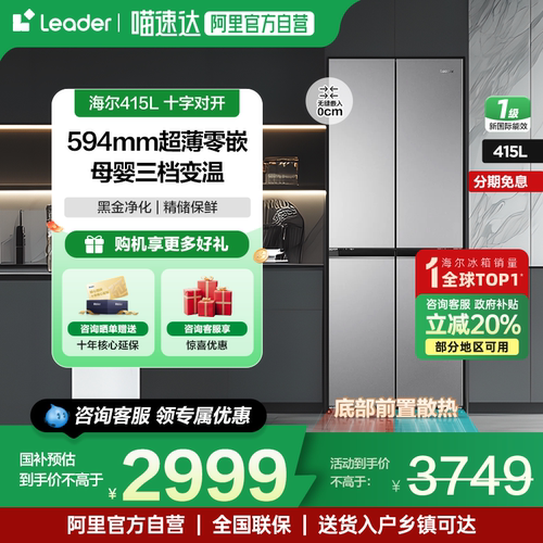 海尔零嵌入式冰箱415L十字对开门