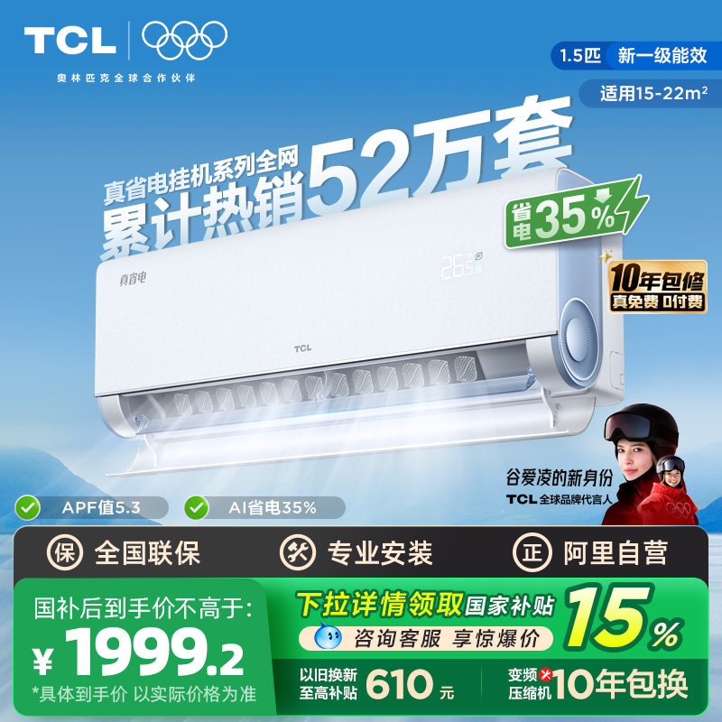 政府补贴TCL空调小蓝翼真省电挂机大1.5匹新一级变频冷暖家用3