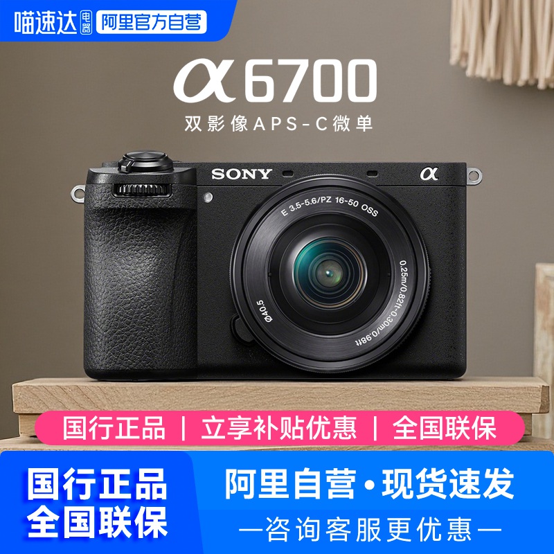 【阿里自营】Sony/索尼A6700微单相机入门视频高清照相机
