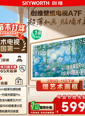 换新补贴15% 创维75A7F壁纸电视 75英寸Mini LED超薄壁画电视 122
