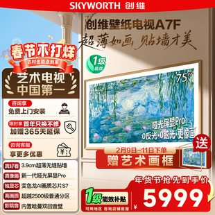 换新补贴15% 创维75A7F壁纸电视 75英寸Mini LED超薄壁画电视 122