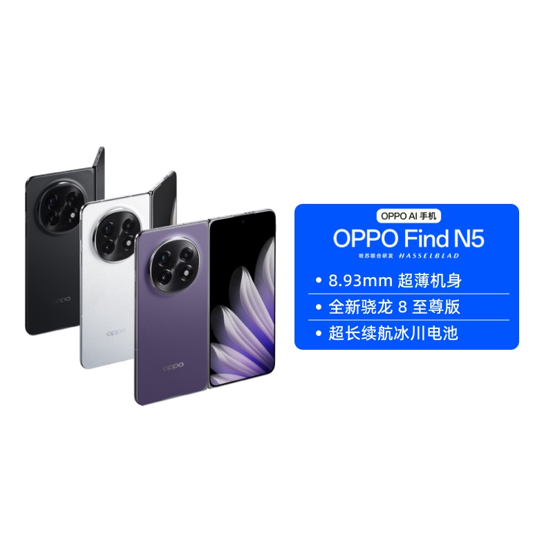 【阿里自营 政府补贴 】OPPO Find N5 折叠旗舰手机 8.93mm超薄机身 超长续航冰川电池 全新骁龙8至尊版