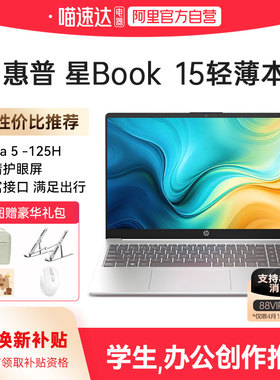 【国家补贴15%】HP/惠普星book15 英特尔酷睿Ultra5高清屏笔记本电脑新款学生轻薄便携商务办公本官方正品168