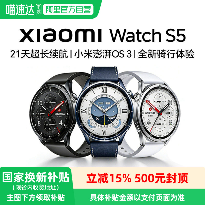 【享政府补贴】新品MIUI/小米Watch S5智能手表运动跑步