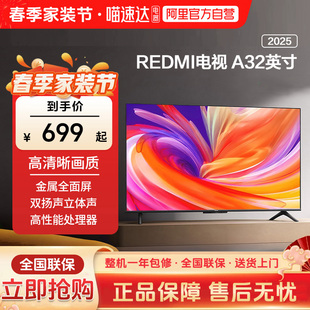 高清家用全面屏智能液晶平板电视机 A32英寸2025款 小米 REDMI