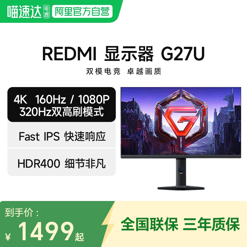 小米REDMI显示器G27U双高刷模式320Hz 广色域游戏电竞