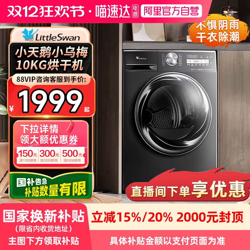 爆款小天鹅小乌梅变频热泵烘干机