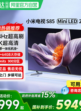 【新品】小米S85 MiniLED 2025低反屏900分区高刷家用液晶电视机