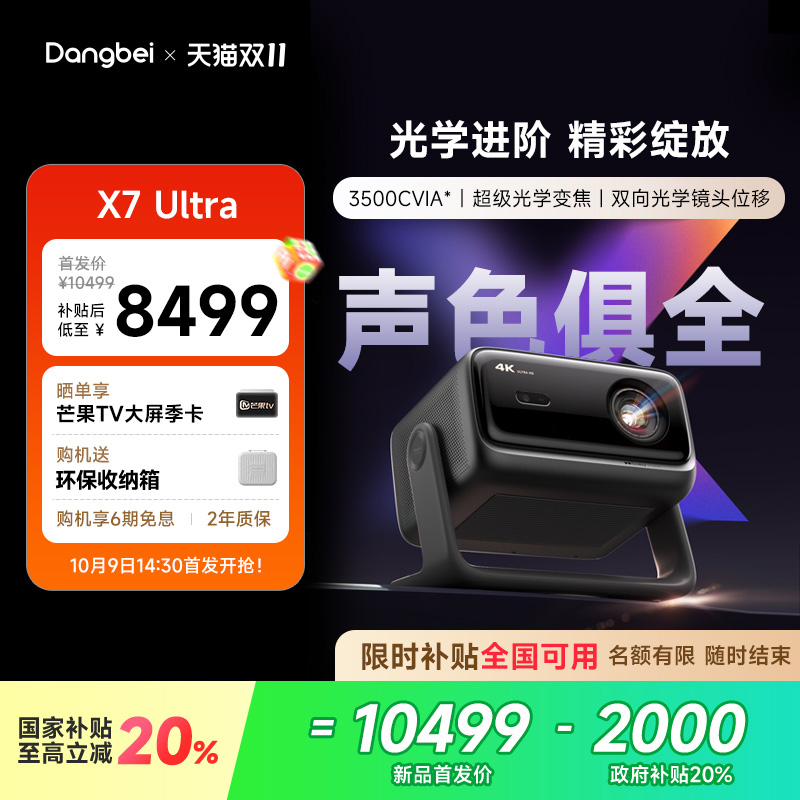 【全新上市 国补立减20%】当贝X7 Ultra投影仪家用超高清高亮智能投屏激光电视投影机低蓝光护眼