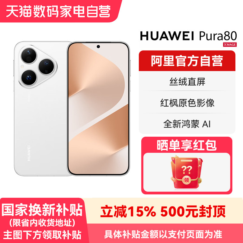 【官方自营】HUAWEI/华为 Pura 80 丝绒直屏 红枫原